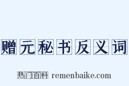 赠元秘书反义词是什么意思的图片